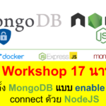 ติดตั้ง MongoDB แบบ enable auth และ การ connect ด้วย NodeJS